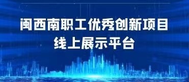 闽西南职工优秀创新项目线上展示平台.jpg