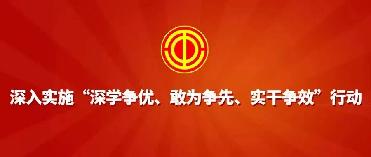 学争优、敢为争先、实干争效.jpg