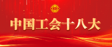 十八大栏头.png